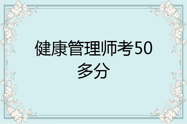 健康管理师考50多分
