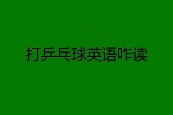 打乒乓球英语咋读
