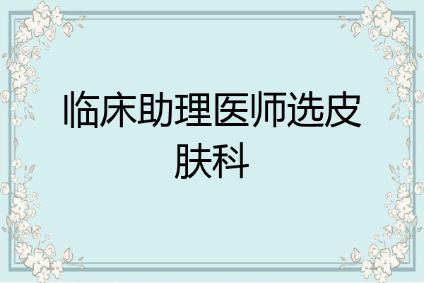 临床助理医师选皮肤科