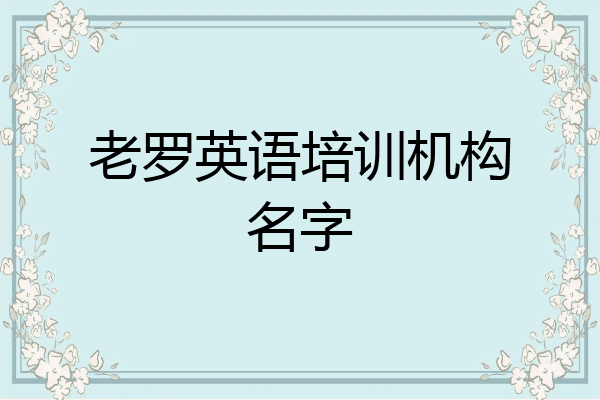 老罗英语培训机构名字