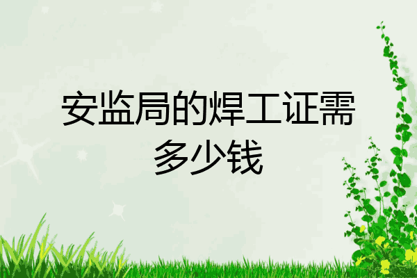 安监局的焊工证需多少钱