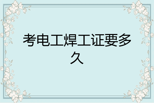 考电工焊工证要多久