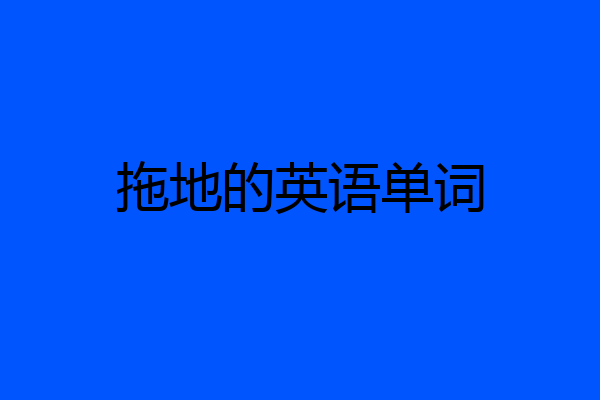 拖地的英语单词