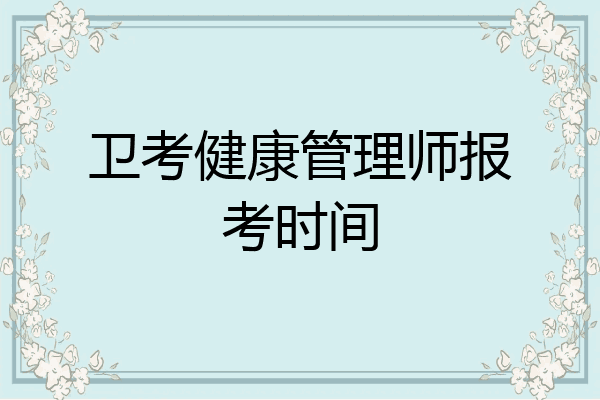 卫考健康管理师报考时间