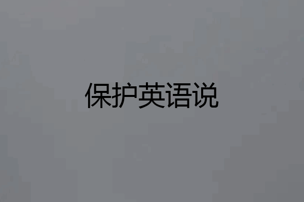 保护英语说