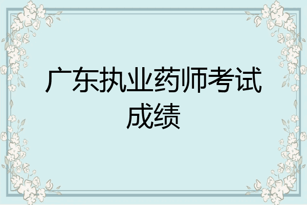 广东执业药师考试成绩