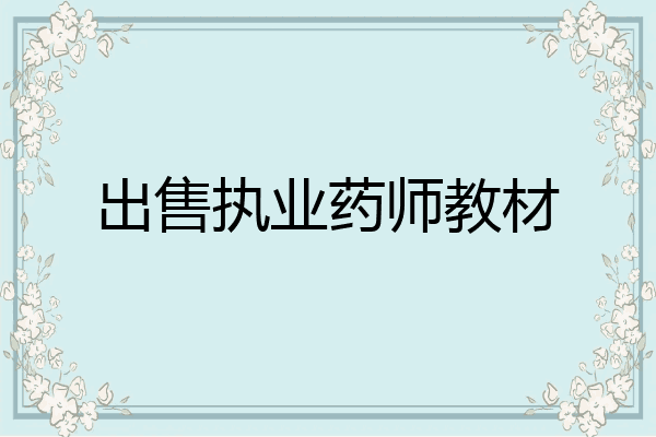 出售执业药师教材