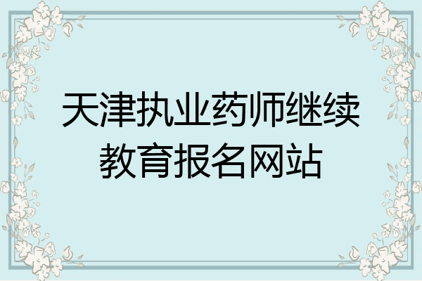 天津执业药师继续教育报名网站