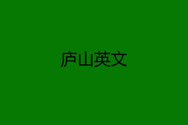 庐山英文