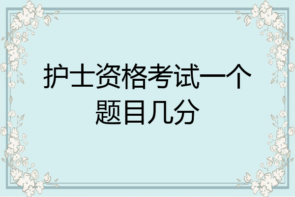 护士资格考试一个题目几分