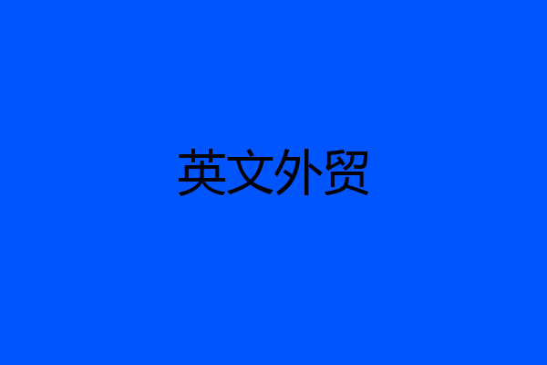 英文外贸