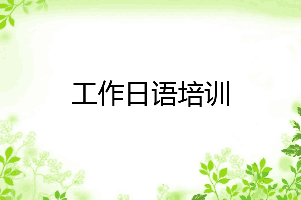 工作日语培训