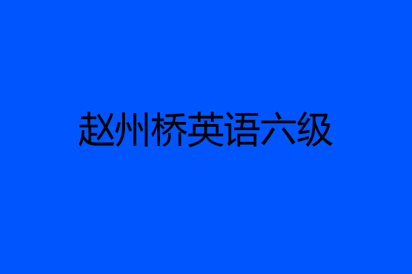 赵州桥英语六级