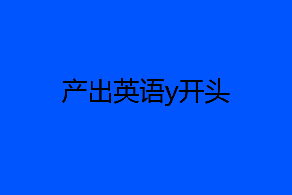 产出英语y开头