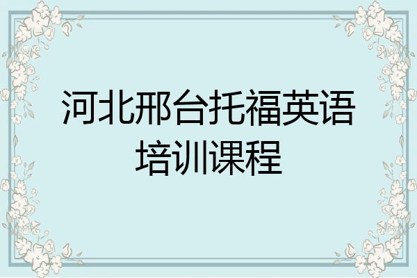 河北邢台托福英语培训课程