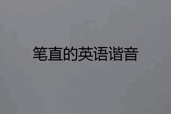 笔直的英语谐音