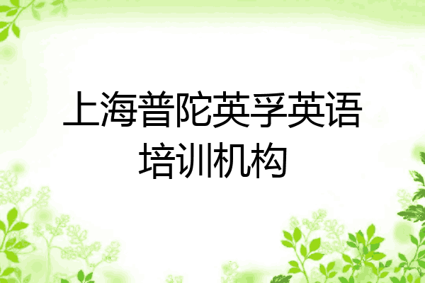 上海普陀英孚英语培训机构