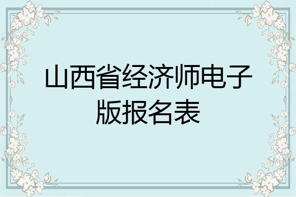 山西省经济师电子版报名表