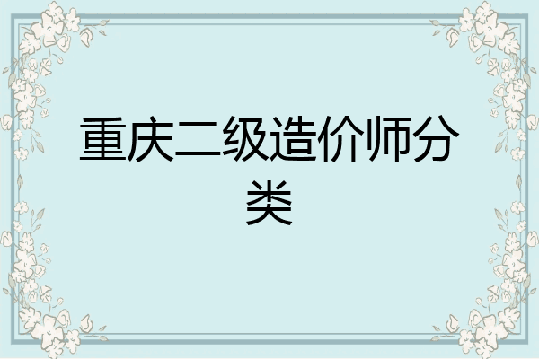 重庆二级造价师分类