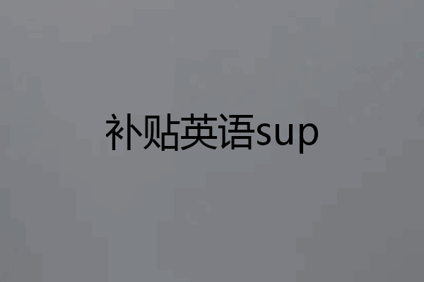 补贴英语sup