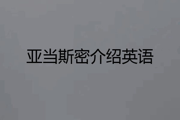 亚当斯密介绍英语