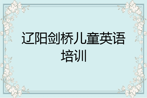 辽阳剑桥儿童英语培训