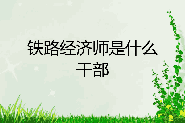 铁路经济师是什么干部