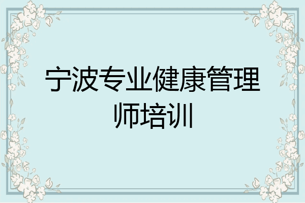 宁波专业健康管理师培训