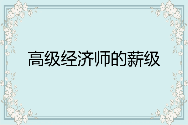 高级经济师的薪级