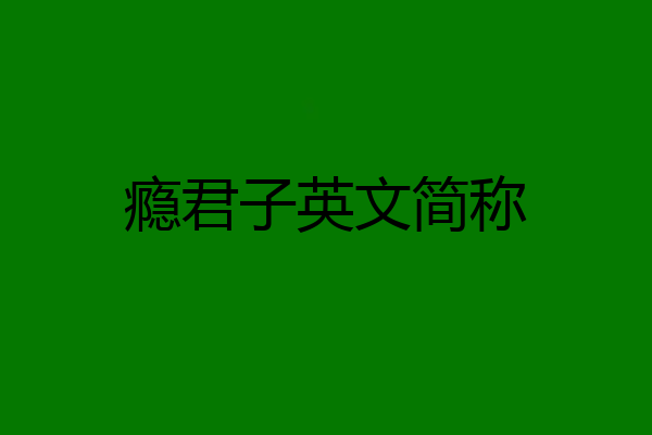 瘾君子英文简称