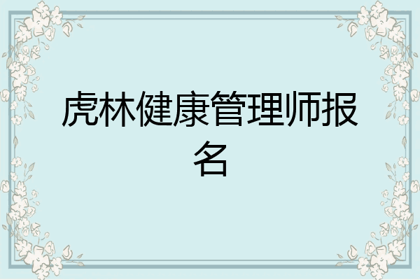 虎林健康管理师报名