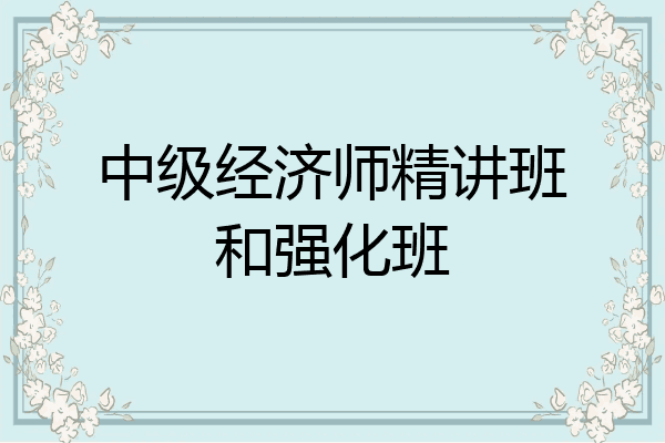 中级经济师精讲班和强化班