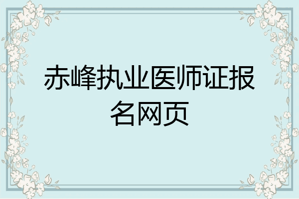 赤峰执业医师证报名网页