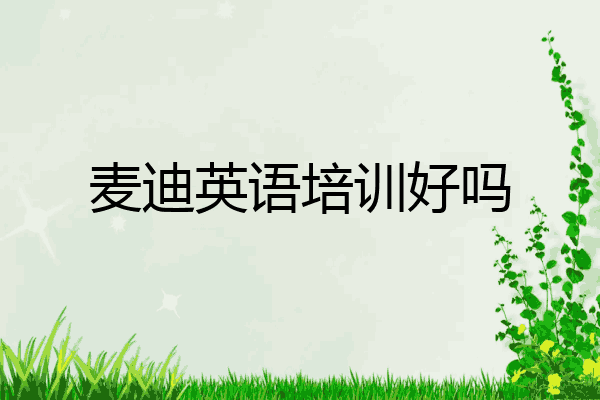 麦迪英语培训好吗