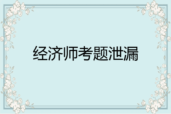 经济师考题泄漏