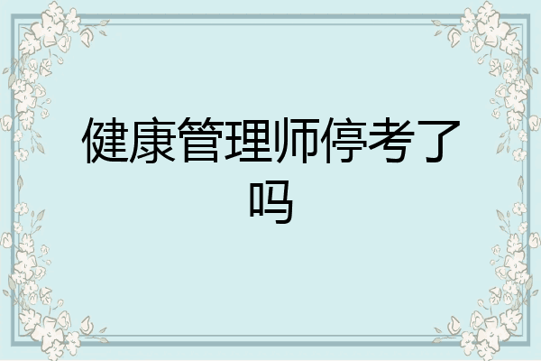 健康管理师停考了吗