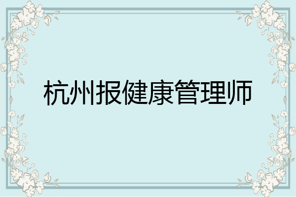 杭州报健康管理师