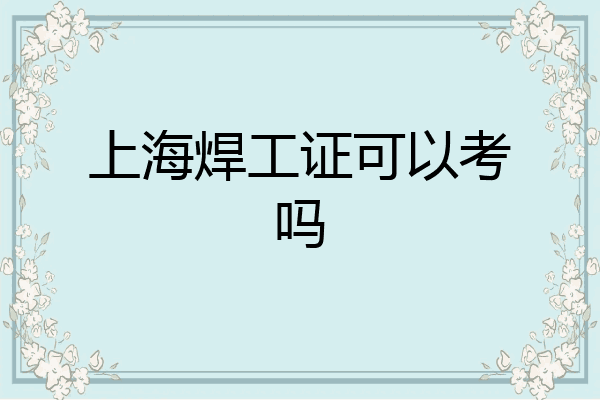 上海焊工证可以考吗