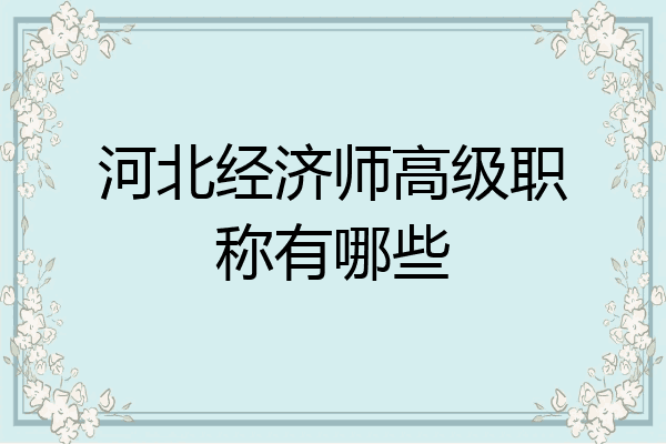 河北经济师高级职称有哪些
