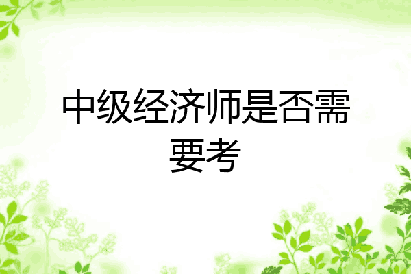 中级经济师是否需要考