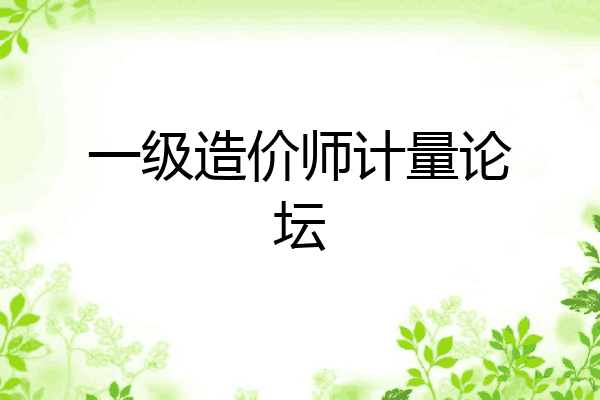 一级造价师计量论坛