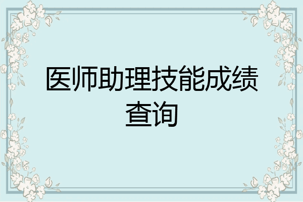 医师助理技能成绩查询
