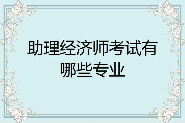助理经济师考试有哪些专业