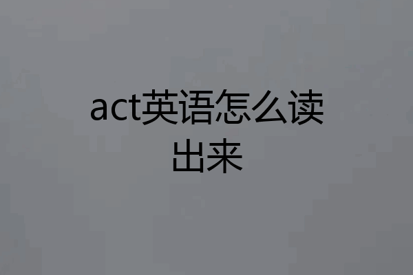 act英语怎么读出来