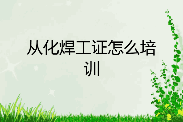 从化焊工证怎么培训