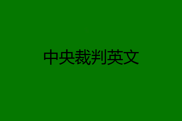 中央裁判英文