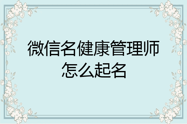 微信名健康管理师怎么起名
