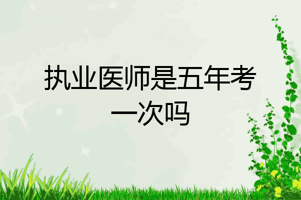 执业医师是五年考一次吗