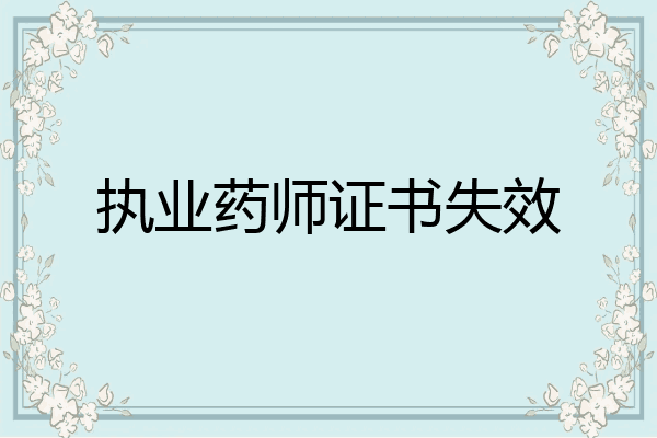 执业药师证书失效