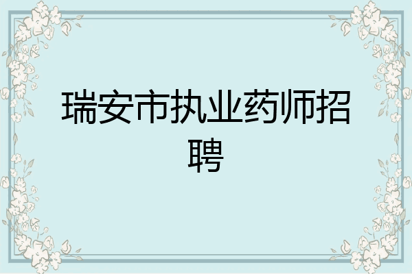 瑞安市执业药师招聘